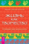 Creativity to reinvent your life (in russian)
